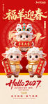 福羊迎春2027新年海报