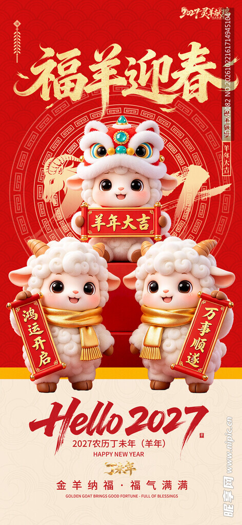福羊迎春2027新年海报
