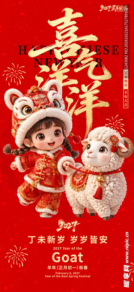 喜气洋洋羊年新春海报