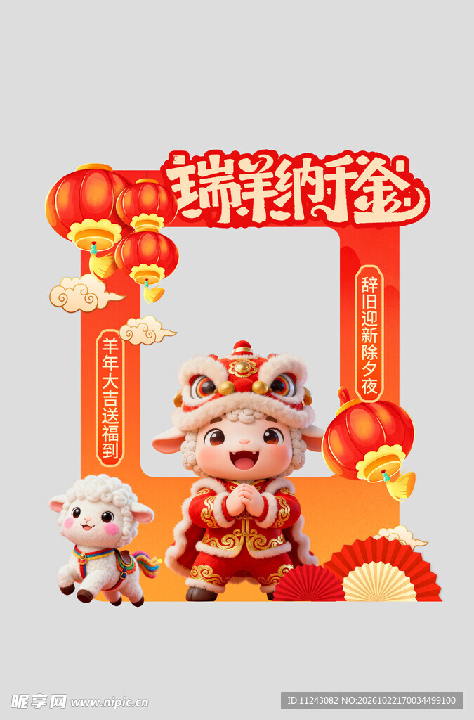 瑞羊纳金新年相框