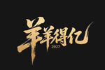 羊羊得亿书法艺术字