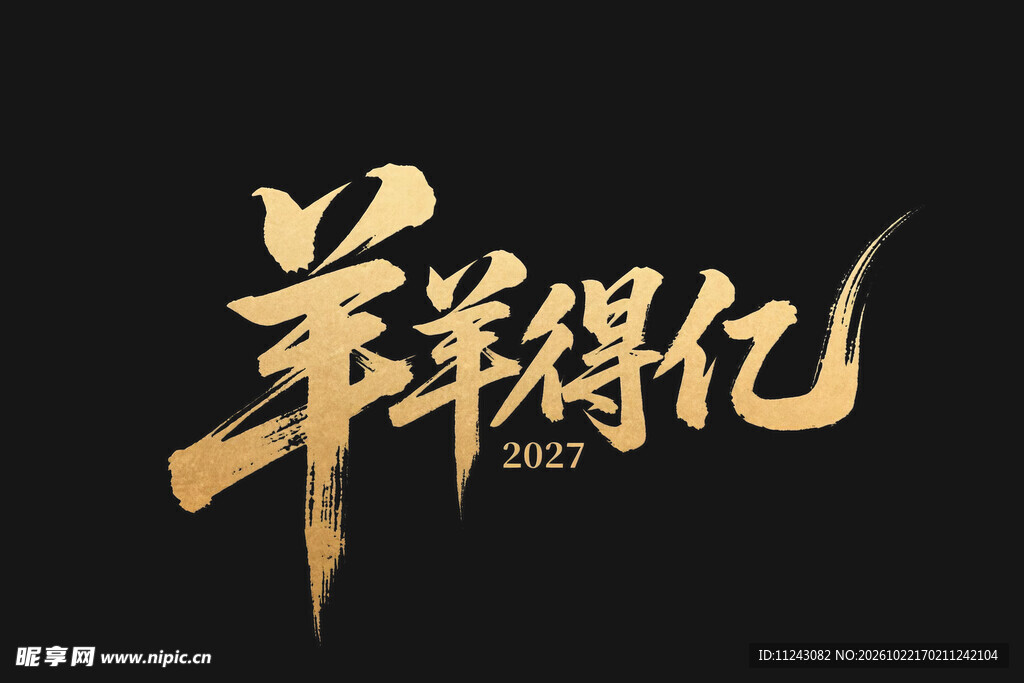 羊羊得亿书法艺术字