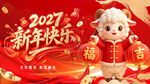 2027羊年新年快乐