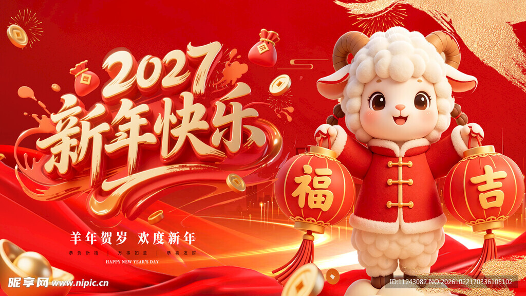 2027羊年新年快乐