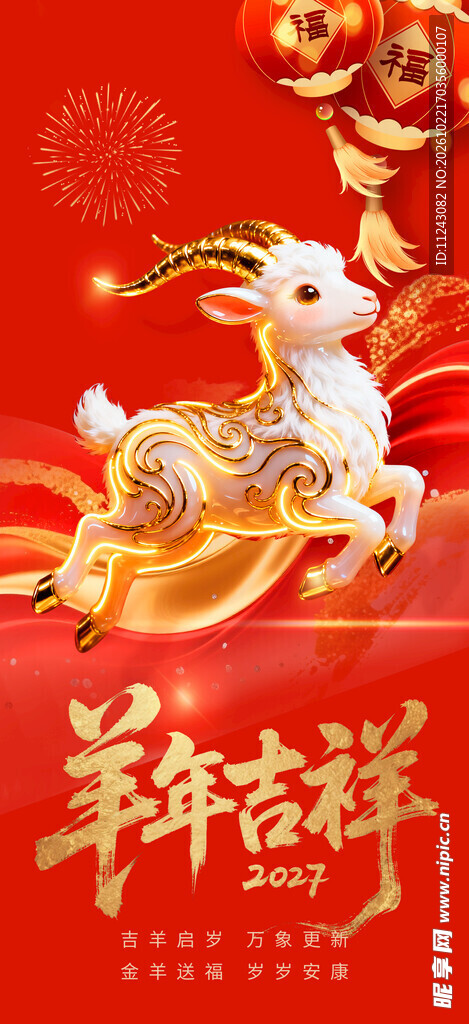 羊年吉祥喜庆贺图