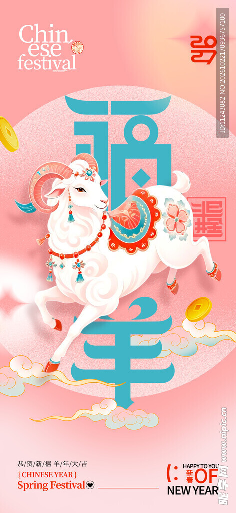 国潮羊年新春主题海报