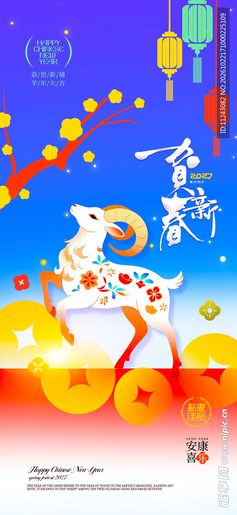新春福羊贺岁插画