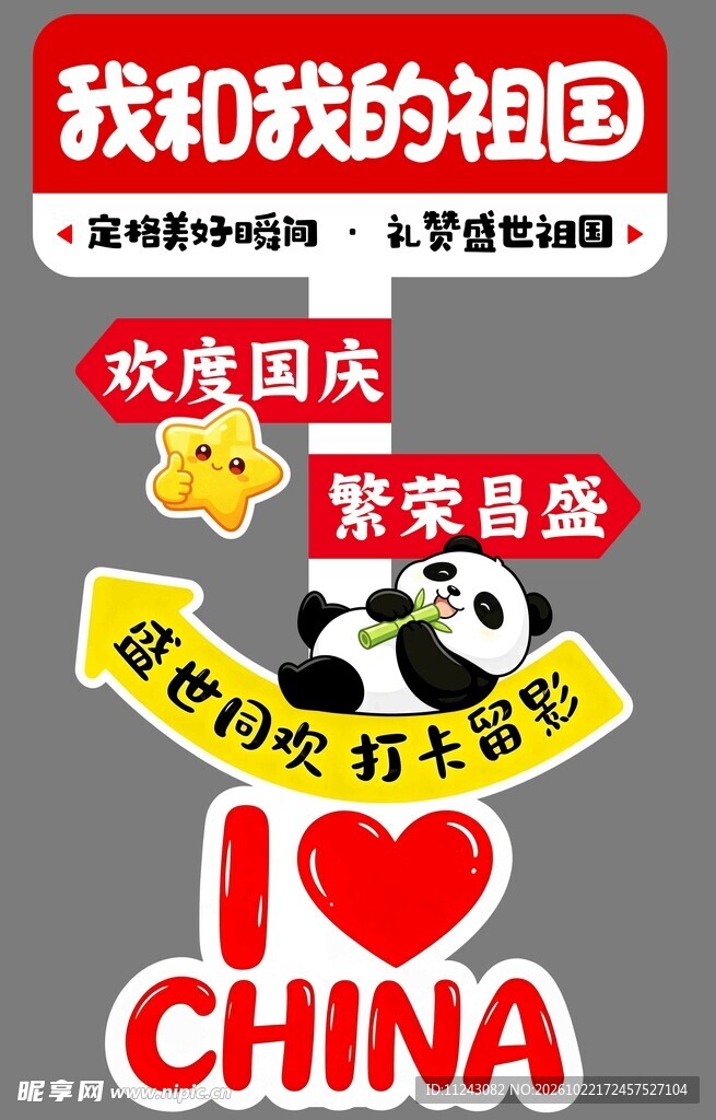 国庆 打卡框