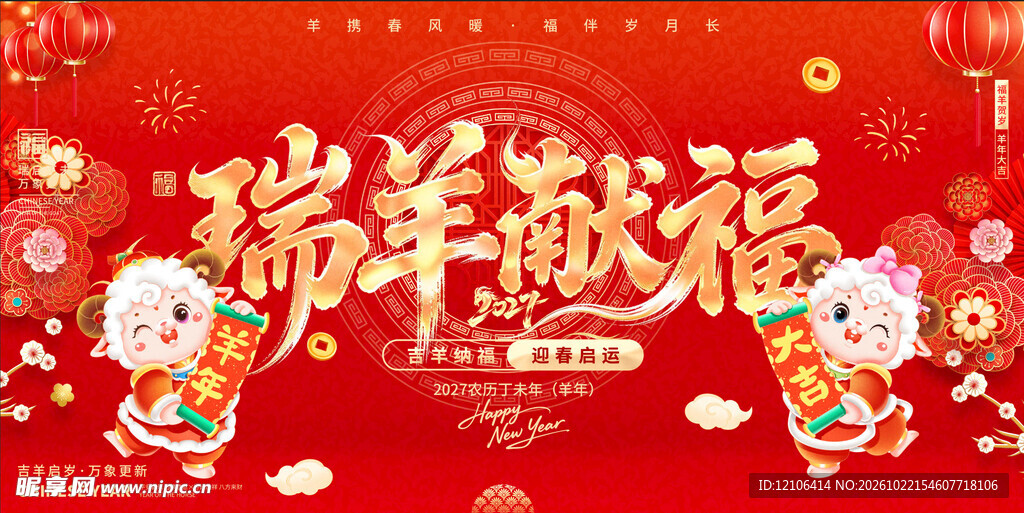瑞羊献福羊年新春贺岁海报