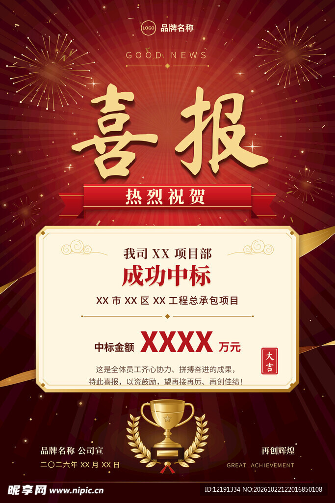 红金中标喜报海报