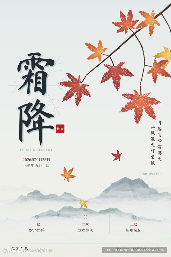 霜降节气国风海报