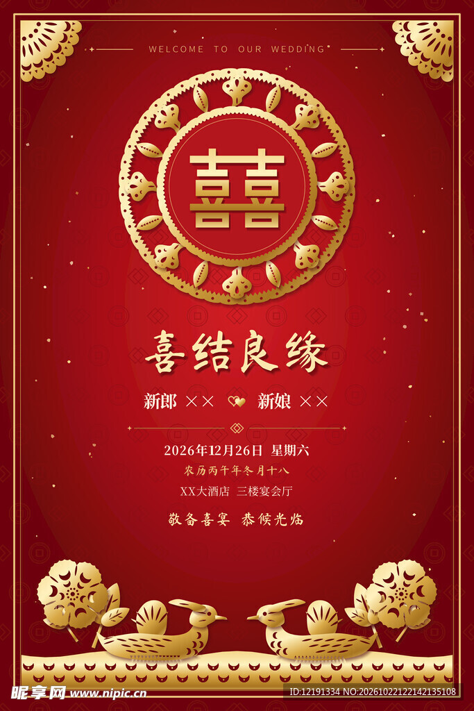 中式红金双喜婚礼请柬