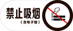 禁止吸烟含电子烟标识