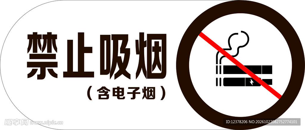 禁止吸烟含电子烟标识