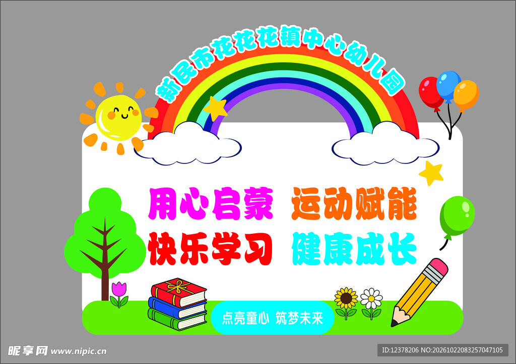 幼儿园卡通宣传展板