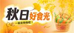 秋日好食光宣传海报