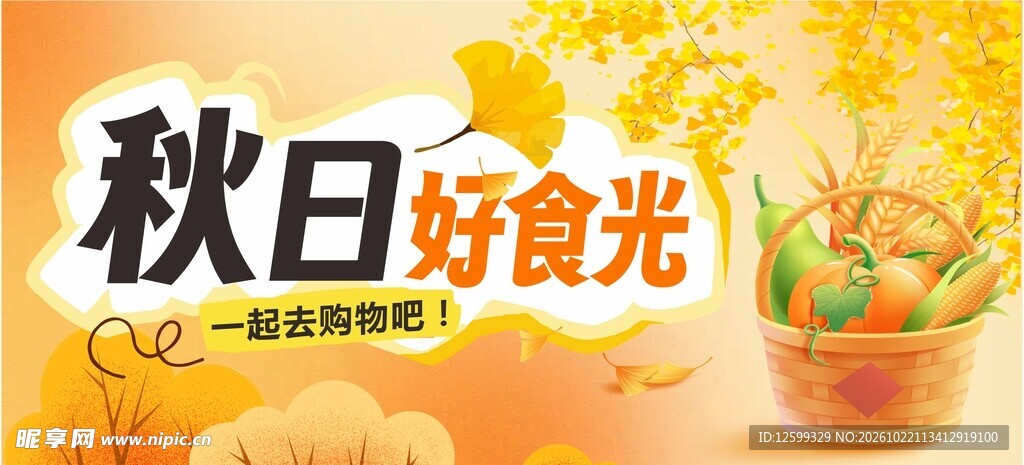 秋日好食光宣传海报