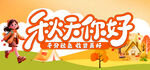 秋天你好卡通艺术字