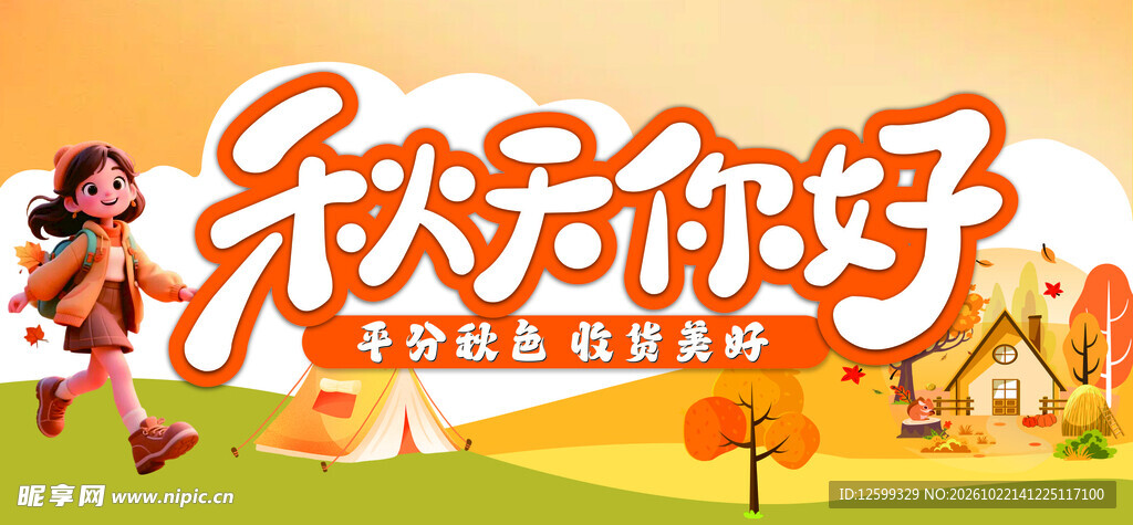 秋天你好卡通艺术字