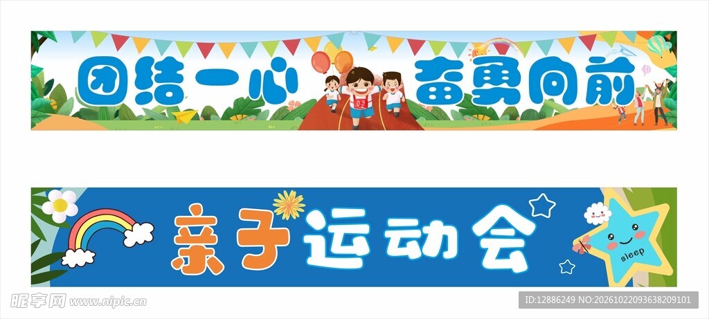 幼儿园 亲子运动会