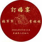 订婚宴