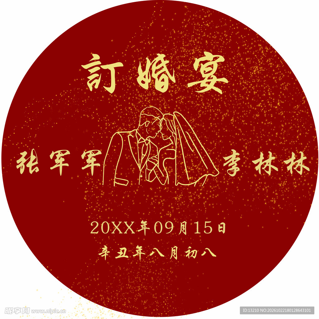 订婚宴