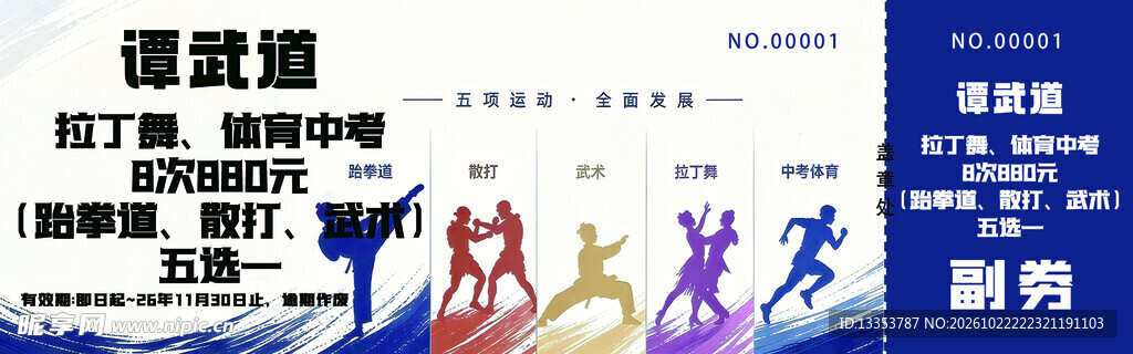 跆拳道优惠券