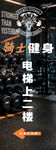 健身房展板 指示牌 