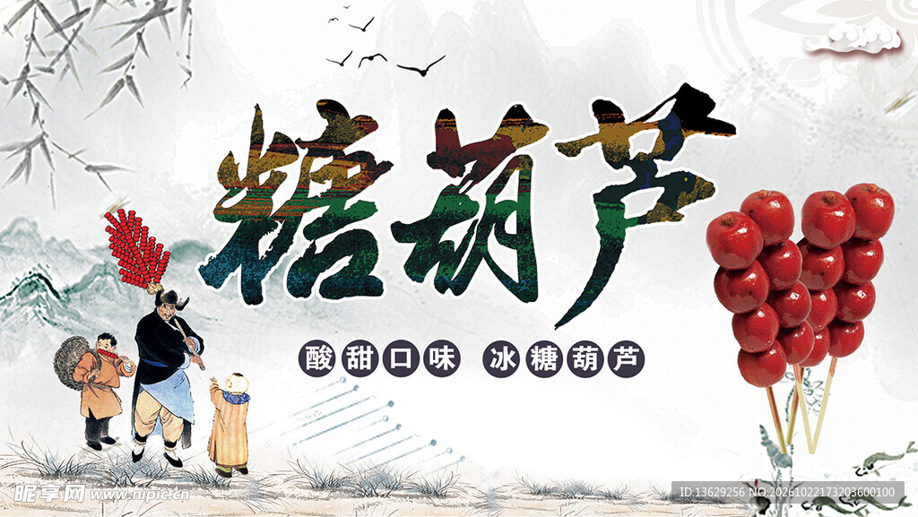 糖葫芦
