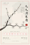 九九消寒图古风梅花海报
