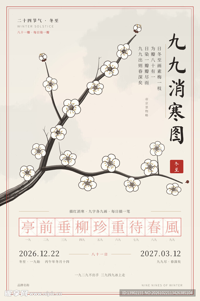 九九消寒图古风梅花海报