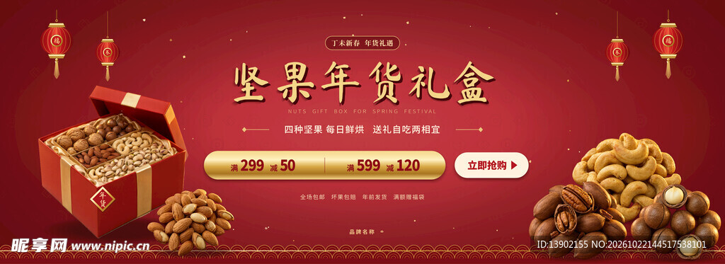 坚果年货礼盒宣传海报