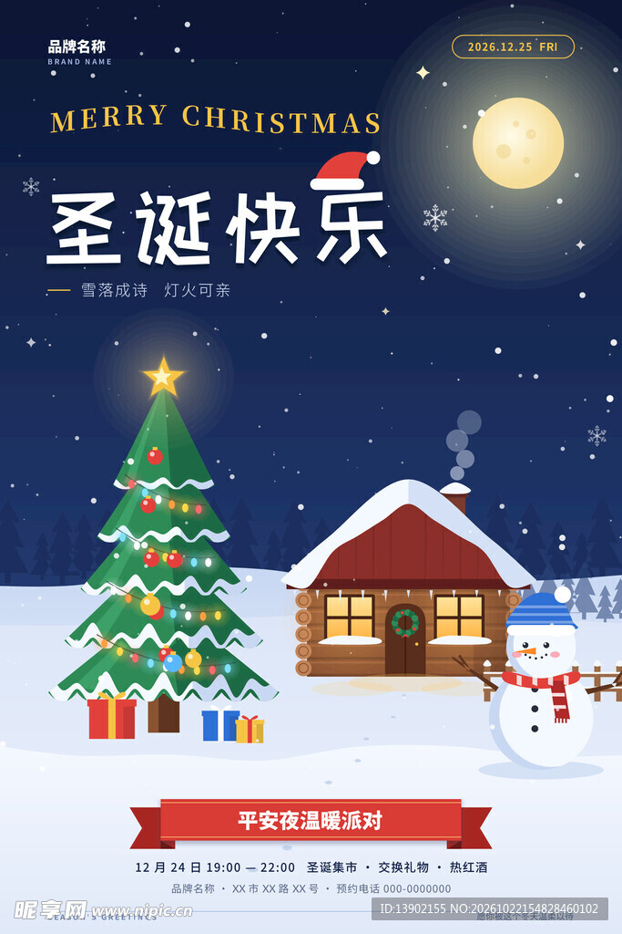 圣诞快乐主题海报