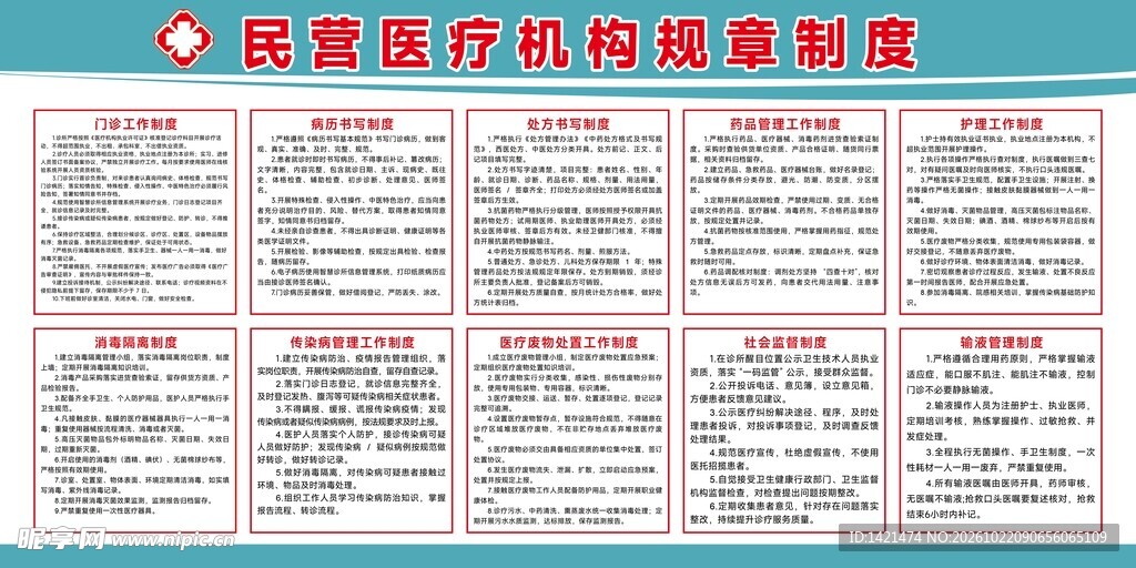 民营医疗机构规章制度