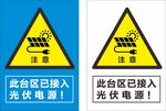 此台区已接入光伏电源