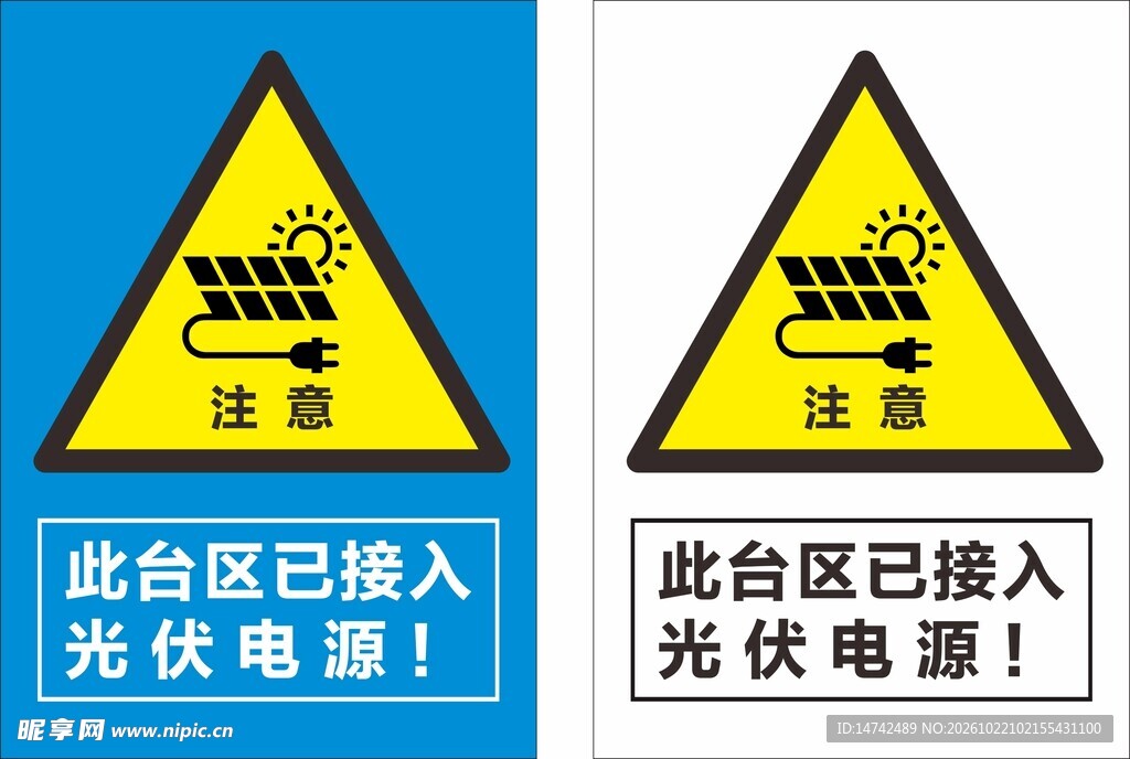 此台区已接入光伏电源