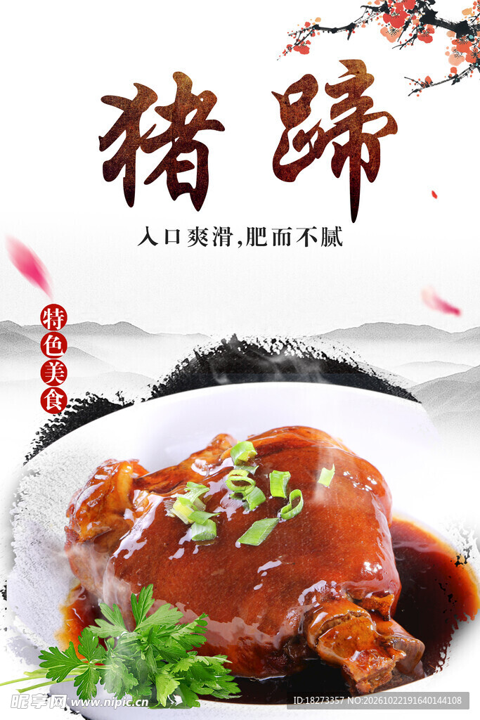 猪蹄海报