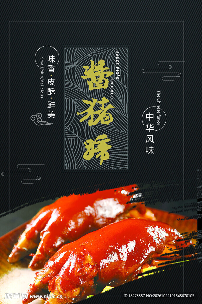 猪蹄海报
