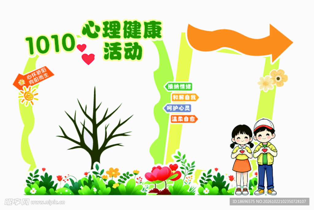 心理健康活动打卡墙