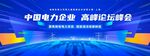 电力电网企业文化会议峰会展板