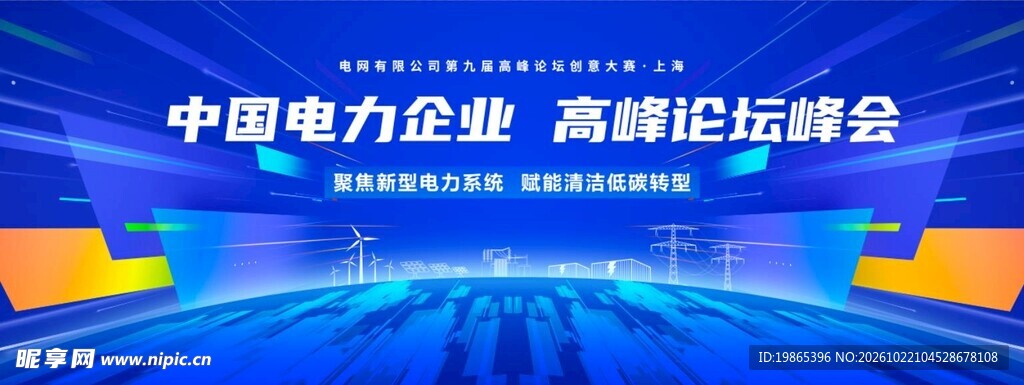 电力电网企业文化会议峰会展板