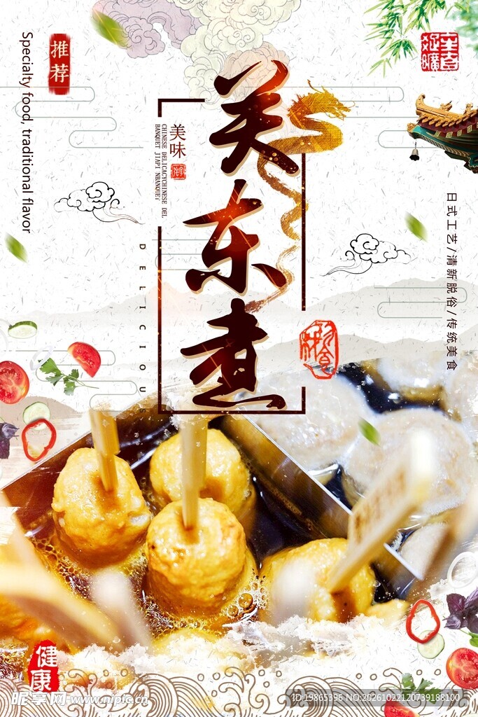 关东煮推荐海报