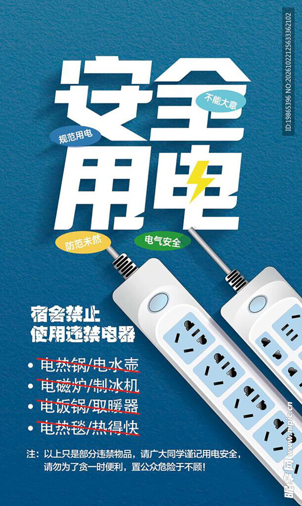 寝室安全用电禁止违禁电器海报