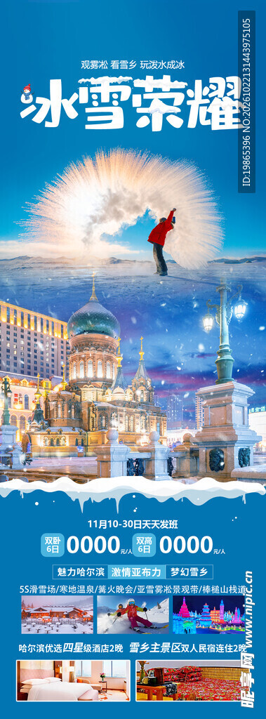 哈尔滨亚布力雪乡冰雪旅游海报
