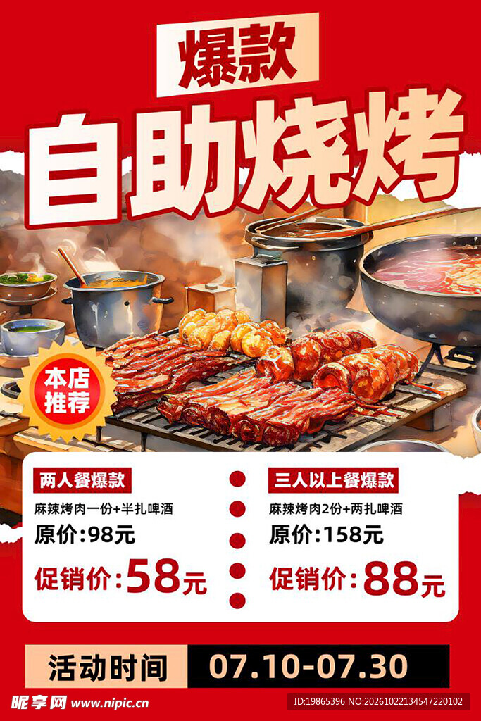 自助烧烤海报