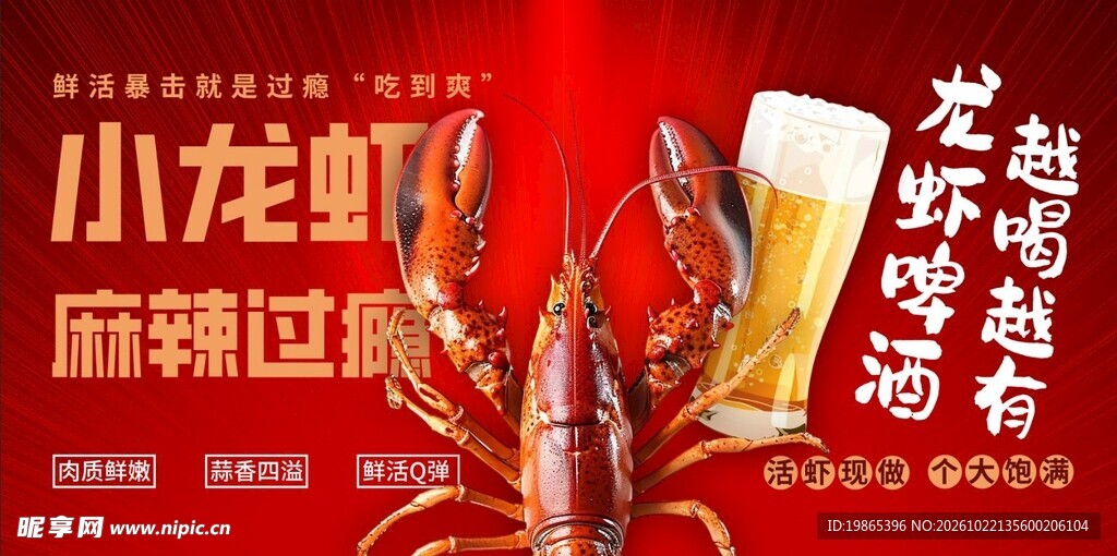 龙虾啤酒越喝越有海报