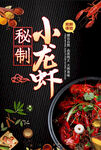 秘制小龙虾海报