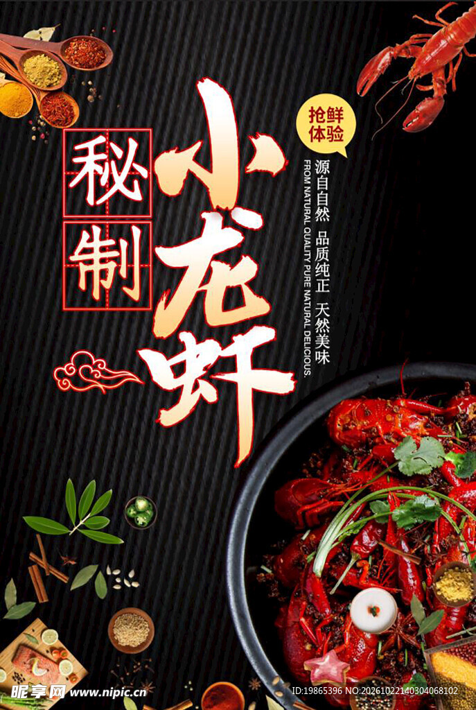秘制小龙虾海报