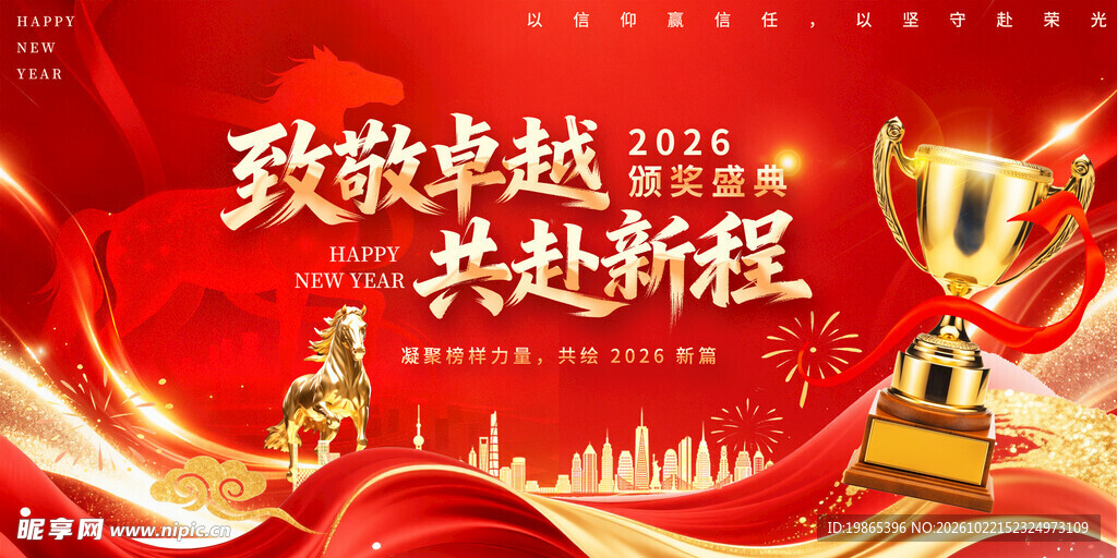 红色2026年企业颁奖典礼晚会