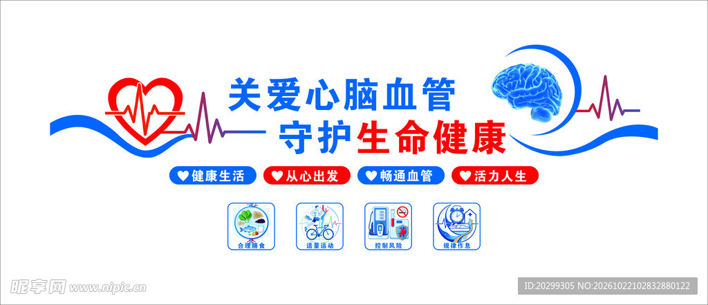 关爱心脑血管  守护生命健康
